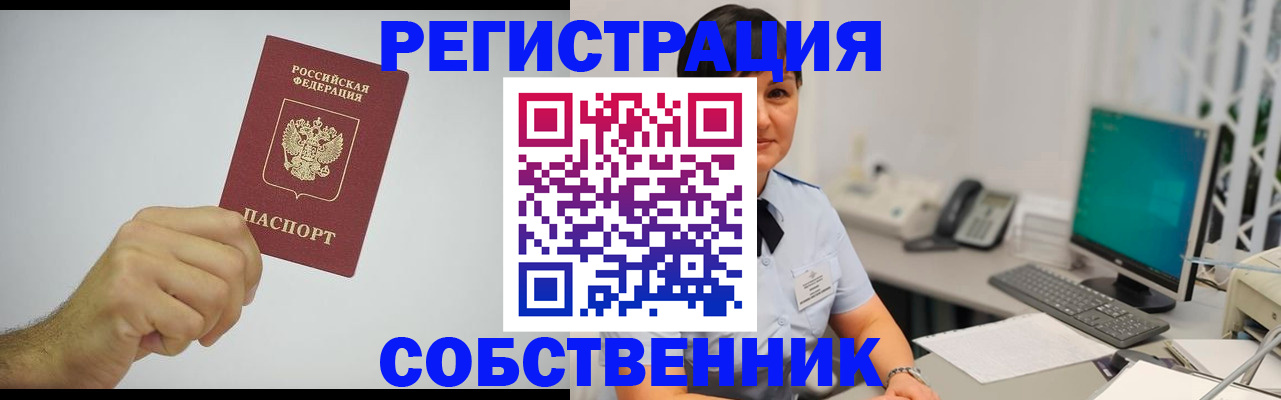 временная регистрация собственник в Колпашево