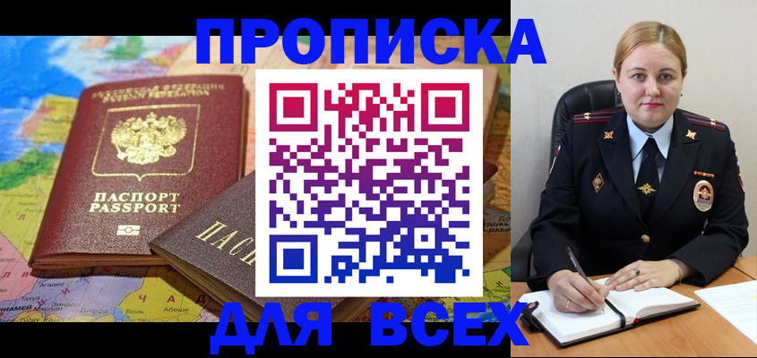 прописка в Колпашево